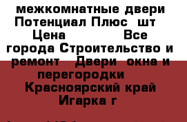 межкомнатные двери Потенциал Плюс 3шт › Цена ­ 20 000 - Все города Строительство и ремонт » Двери, окна и перегородки   . Красноярский край,Игарка г.